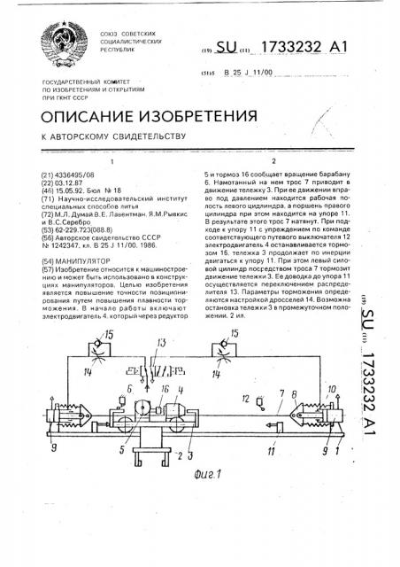 Манипулятор (патент 1733232)