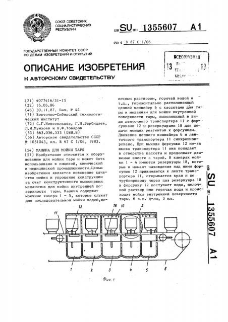 Машина для мойки тары (патент 1355607)