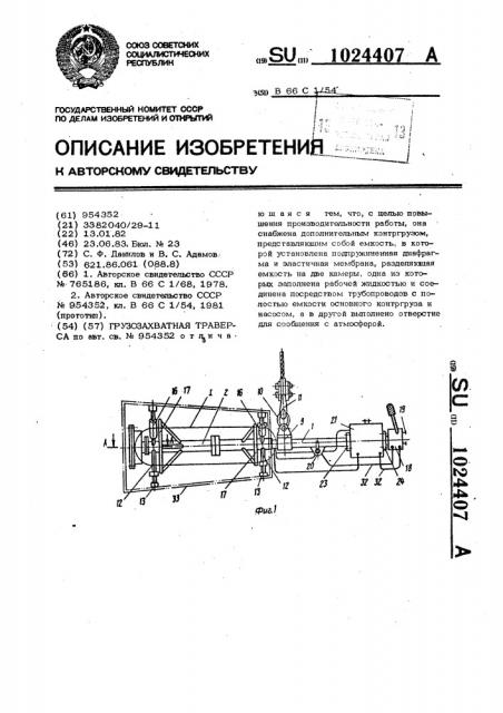 Грузозахватная траверса (патент 1024407)