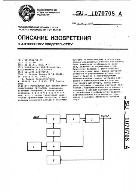 Устройство для приема многочастотных сигналов (патент 1070708)