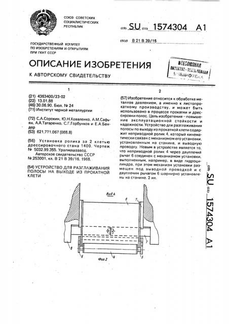 Устройство для разглаживания полосы на выходе из прокатной клети (патент 1574304)