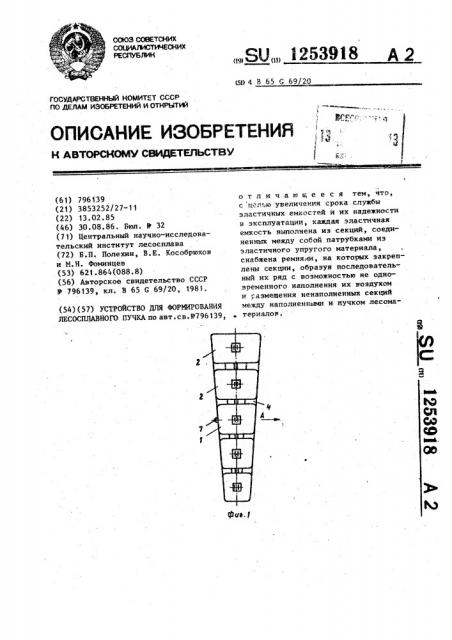 Устройство для формирования лесосплавного пучка (патент 1253918)