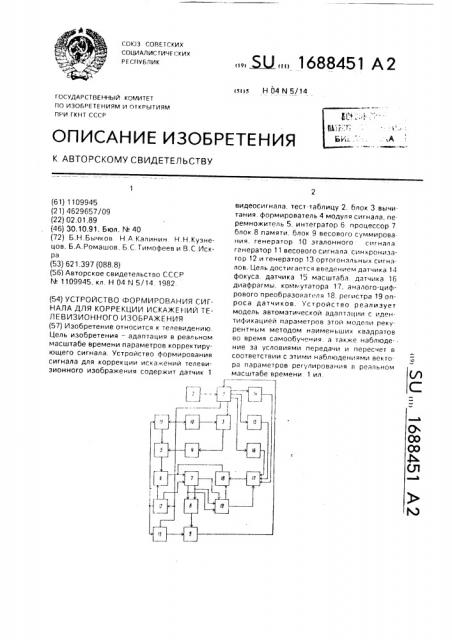 Устройство формирования сигнала для коррекции искажений телевизионного изображения (патент 1688451)