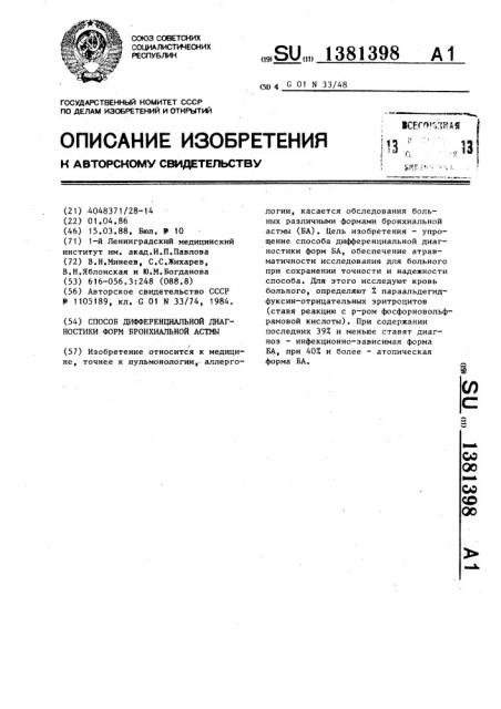 Способ дифференциальной диагностики форм бронхиальной астмы (патент 1381398)