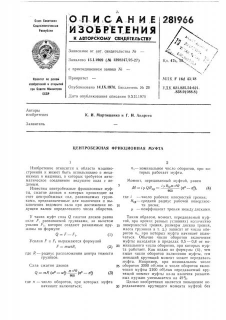 Центробежная фрикционная муфта (патент 281966)