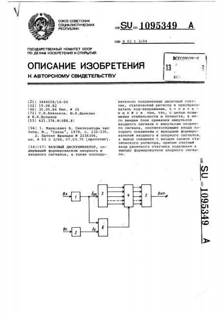 Фазовый дискриминатор (патент 1095349)