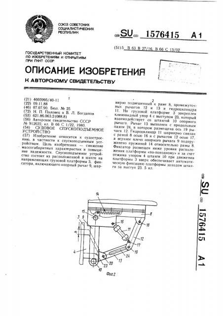 Судовое спускоподъемное устройство (патент 1576415)