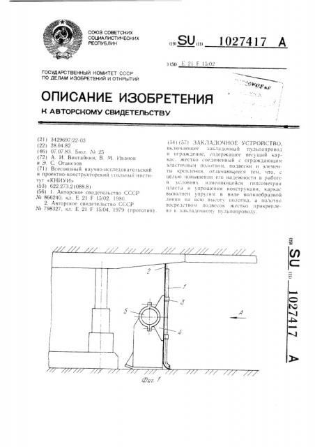 Закладочное устройство (патент 1027417)