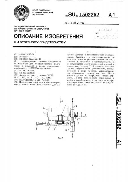 Накопитель деталей (патент 1502252)