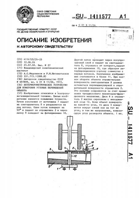 Интерферометрическое устройство для измерения угловых перемещений объекта (патент 1411577)