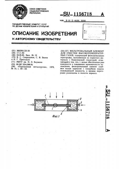 Фильтровальный элемент для очистки высокотемпературных газов (патент 1156718)