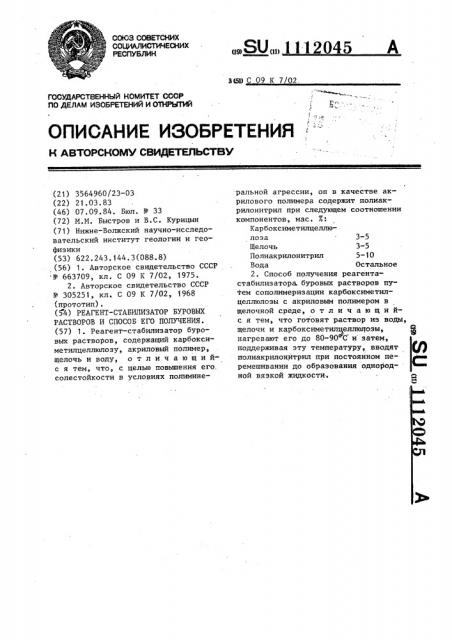 Реагент-стабилизатор буровых растворов и способ его получения (патент 1112045)