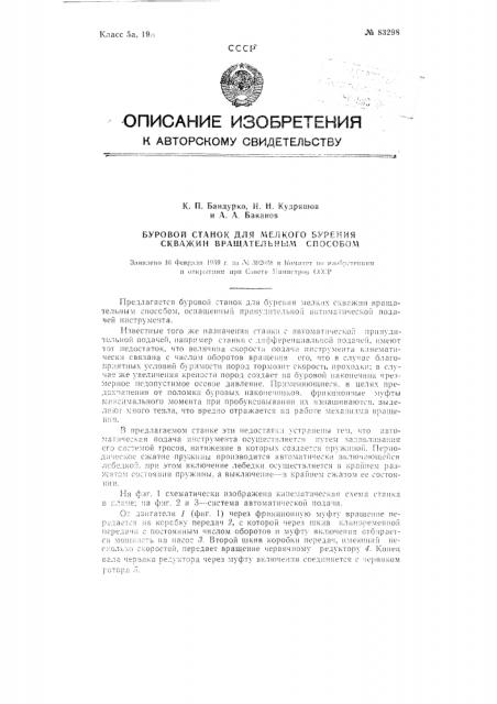 Буровой станок для мелкого бурения скважин вращательным способом (патент 83298)