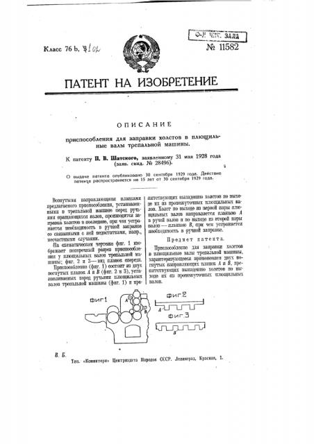 Приспособление для заправки холстов в плющильные валы трепальной машины (патент 11582)