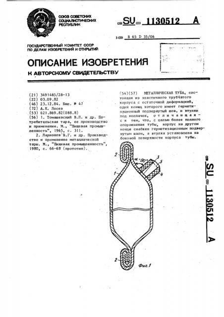 Металлическая туба (патент 1130512)