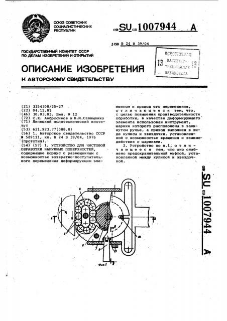 Устройство для чистовой обработки наружных поверхностей (патент 1007944)