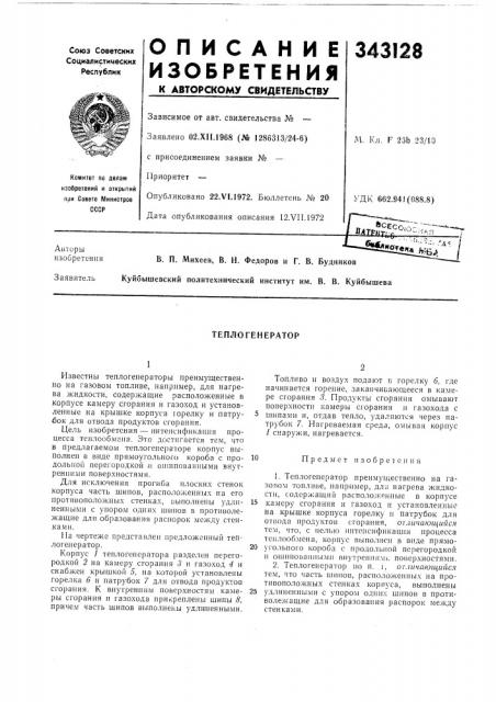 Теплогенератор (патент 343128)
