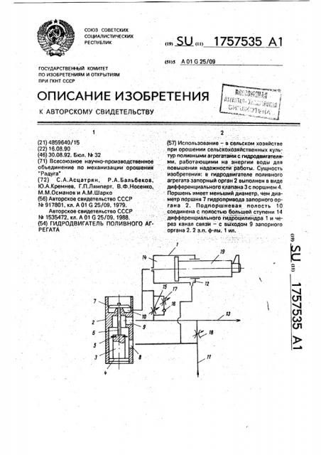 Гидродвигатель поливного агрегата (патент 1757535)