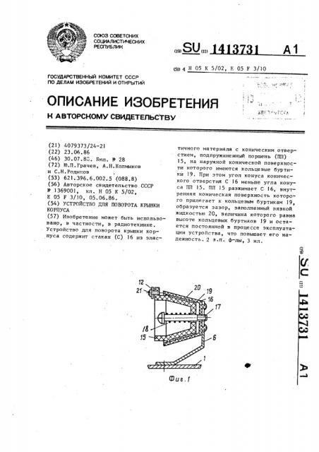 Устройство для поворота крышки корпуса (патент 1413731)