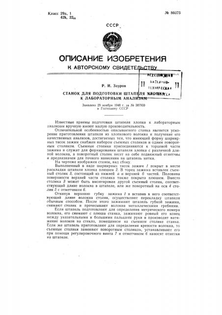 Станок для подготовки штапеля хлопка к лабораторным анализам (патент 80375)