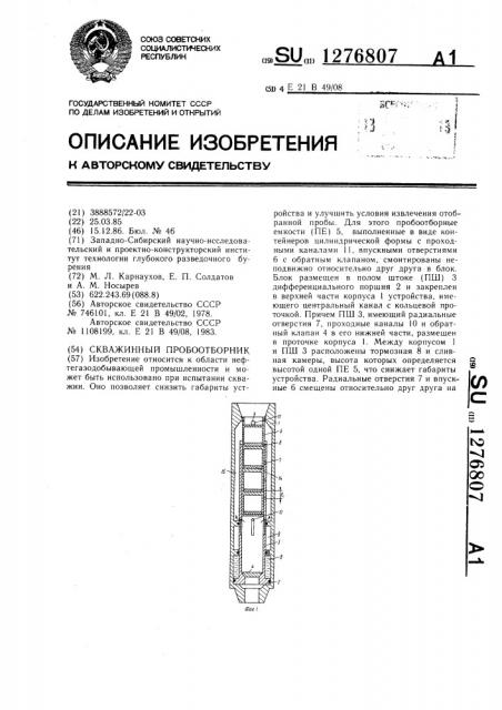 Скважинный пробоотборник (патент 1276807)