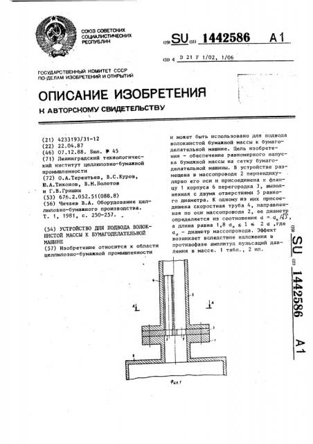 Устройство для подвода волокнистой массы к бумагоделательной машине (патент 1442586)