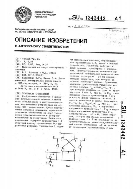 Усилитель считывания (патент 1343442)