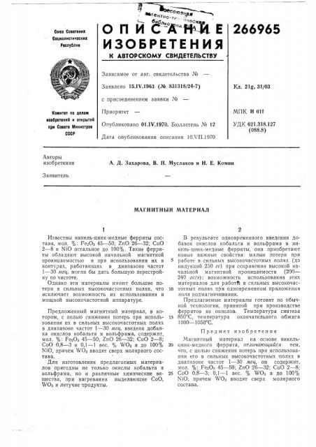 Магнитный материал (патент 266965)