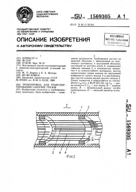 Трубопровод для транспортирования сыпучих грузов (патент 1569305)