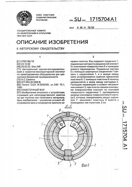 Намоточный вал (патент 1715704)