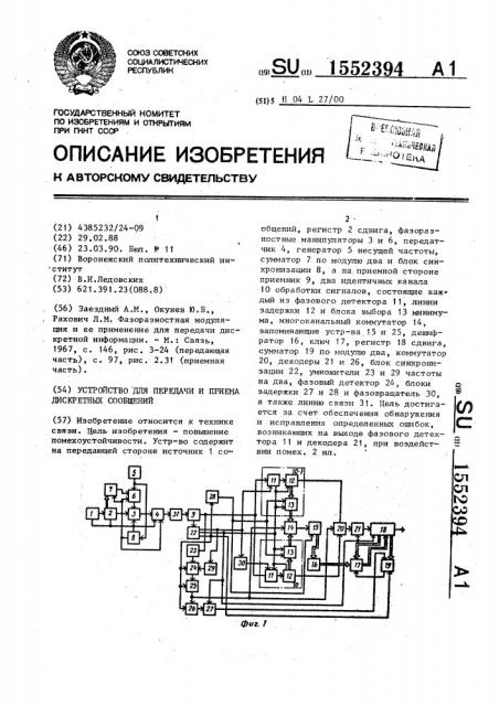 Устройство для передачи и приема дискретных сообщений (патент 1552394)