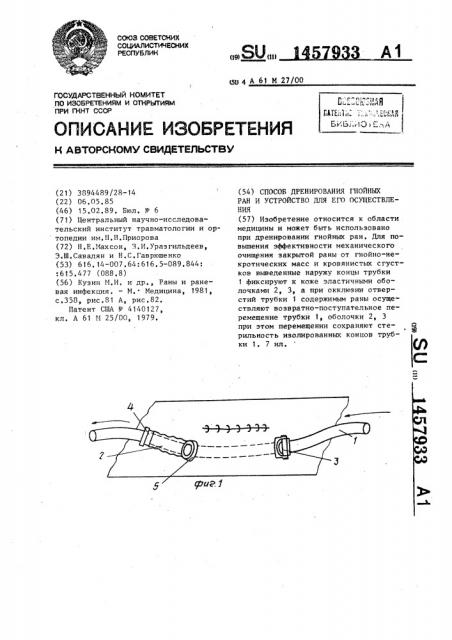 Способ дренирования гнойных ран и устройство для его осуществления (патент 1457933)