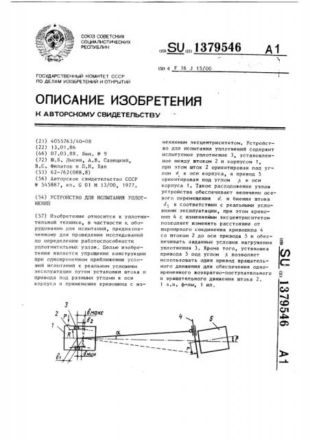 Устройство для испытания уплотнений (патент 1379546)