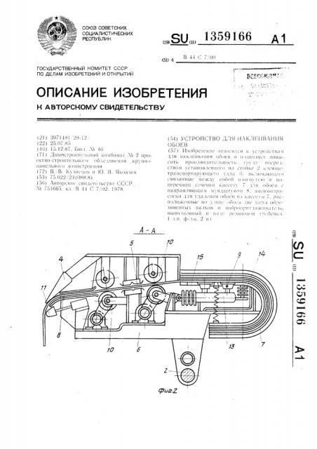 Устройство для наклеивания обоев (патент 1359166)