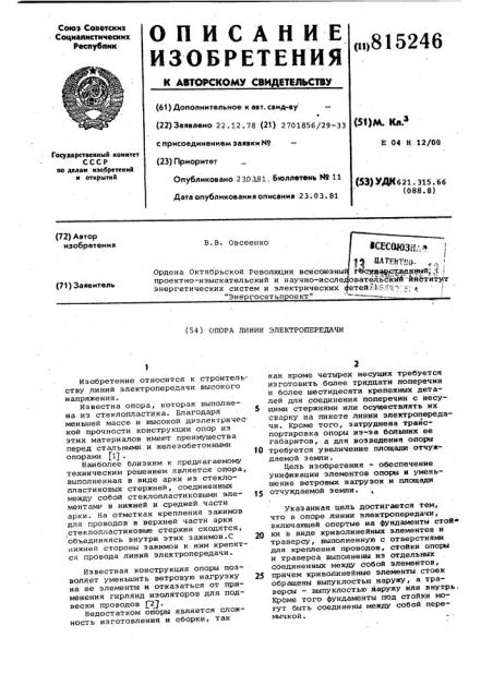 Опора линии электропередачи (патент 815246)