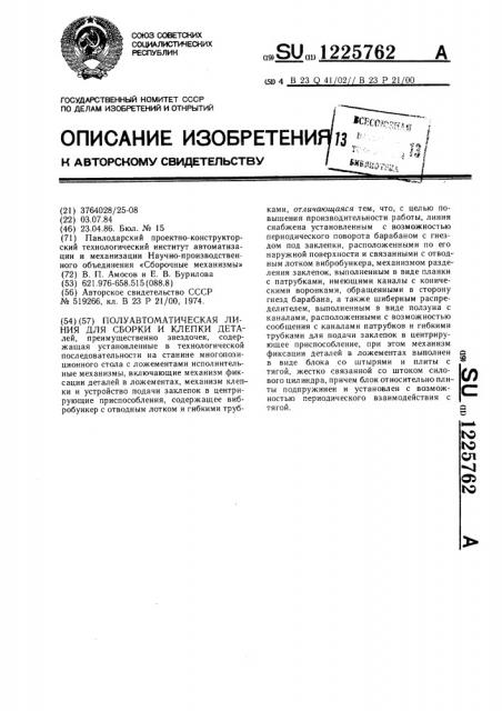 Полуавтоматическая линия для сборки и клепки деталей (патент 1225762)