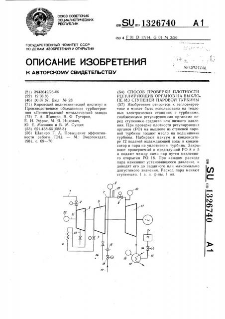 Способ проверки плотности регулирующих органов на выхлопе из ступеней паровой турбины (патент 1326740)