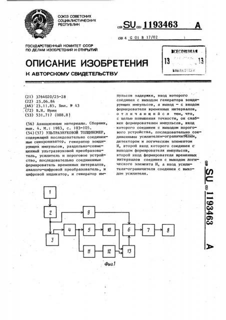 Ультразвуковой толщиномер (патент 1193463)