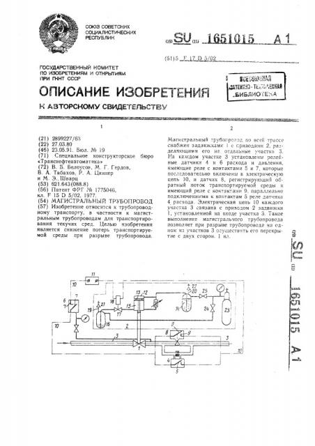 Магистральный трубопровод (патент 1651015)