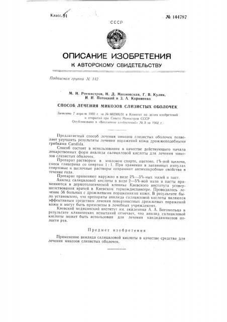 Способ лечения микозов слизистых оболочек (патент 144787)