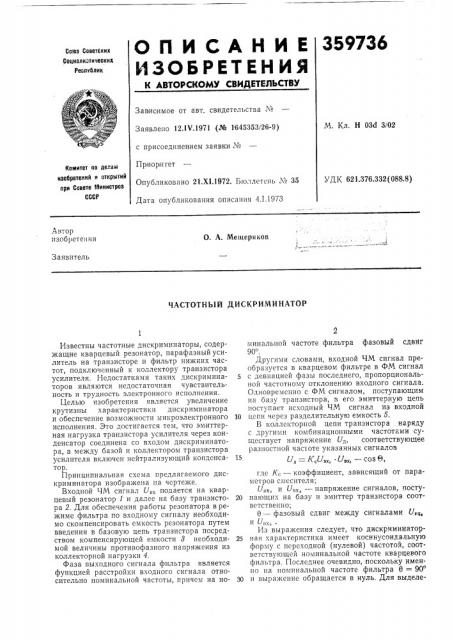 Частотный дискриминатор (патент 359736)