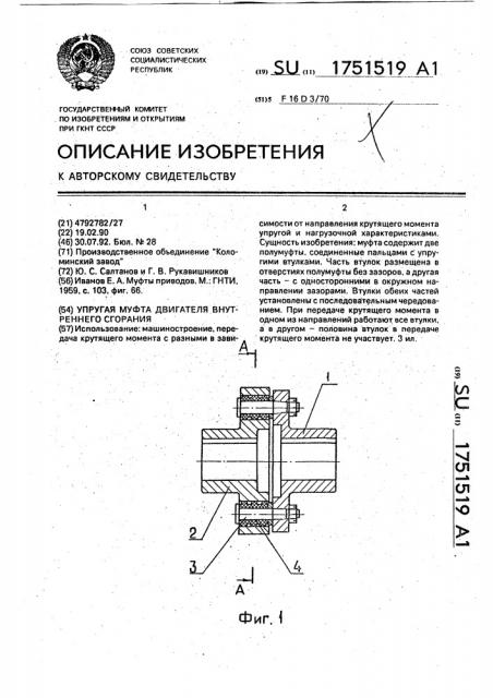 Упругая муфта двигателя внутреннего сгорания (патент 1751519)