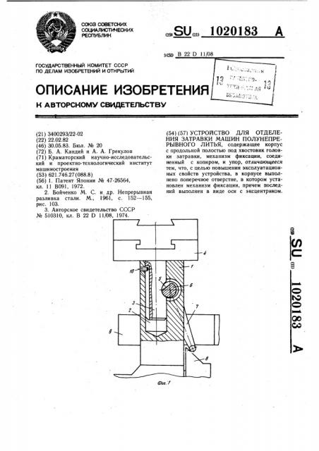 Устройство для отделения затравки машин полунепрерывного литья (патент 1020183)