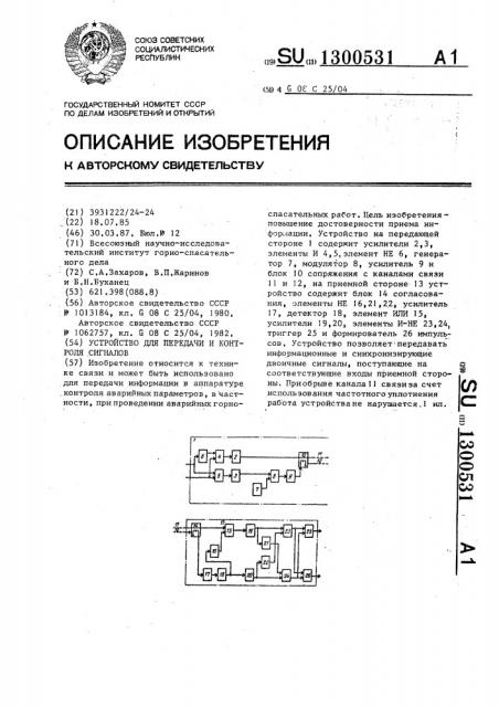 Устройство для передачи и контроля сигналов (патент 1300531)