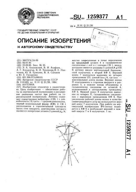 Антенна (патент 1259377)