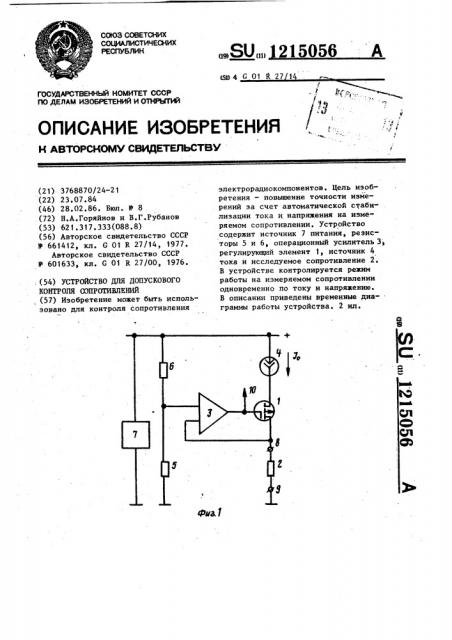 Устройство для допускового контроля сопротивлений (патент 1215056)