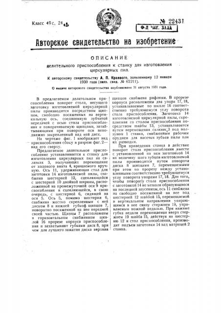 Делительное приспособление к станку для изготовления циркулярных пил (патент 22431)