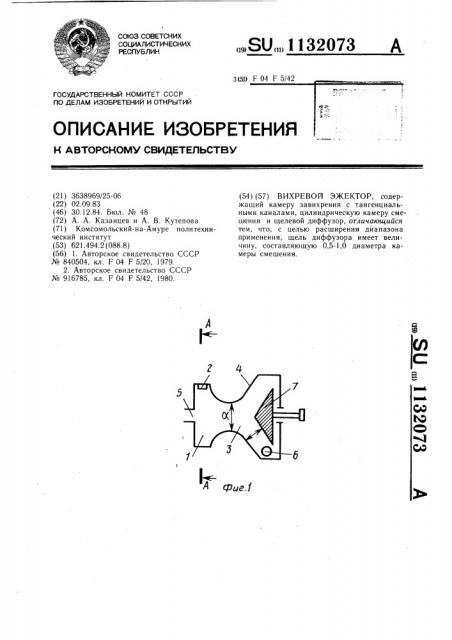 Вихревой эжектор (патент 1132073)