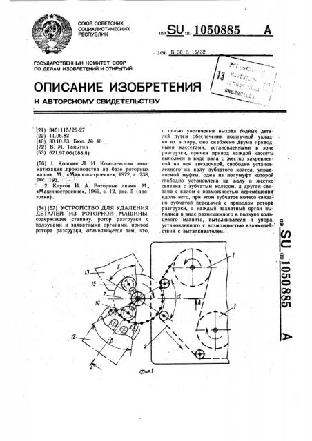 Устройство для удаления деталей из роторной машины (патент 1050885)