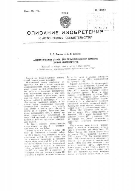 Автоматический станок для безындукционной намотки секций конденсаторов (патент 104063)